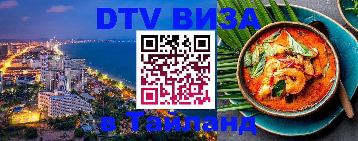 Долгосрочная виза DTV в Тайланд Мытищи 