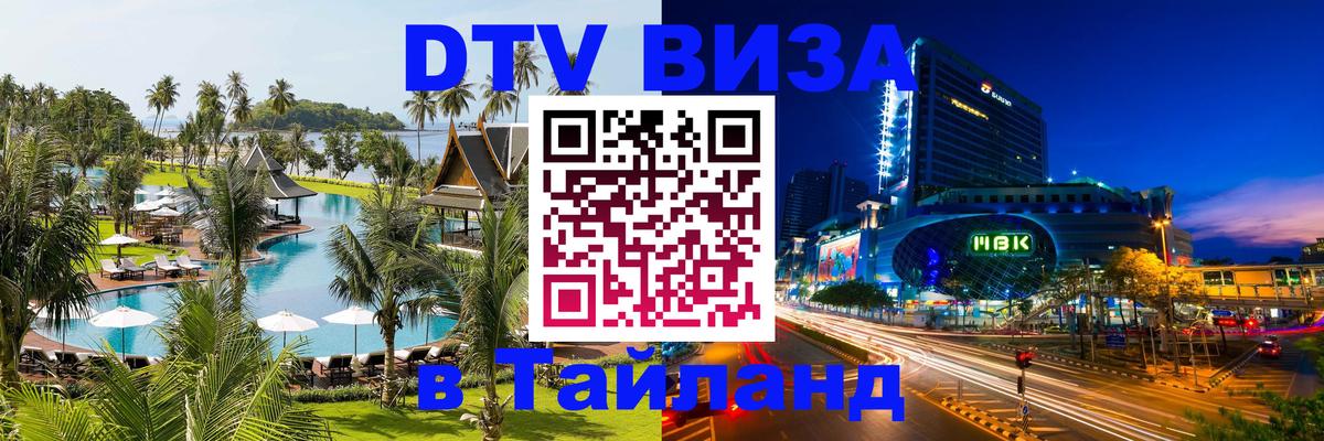 DTV Visa Thailand — прайс и условия, виза без дополнительных документов - Мытищи  18.11.2025 